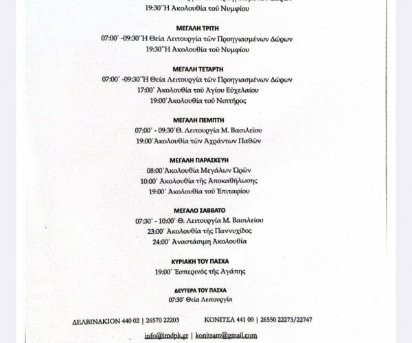 Πρόγραμμα Ιερών Ακολουθιών Μεγάλης Εβδομάδος & Πάσχα της Ιεράς Μητροπόλεως Δρυινουπόλεως