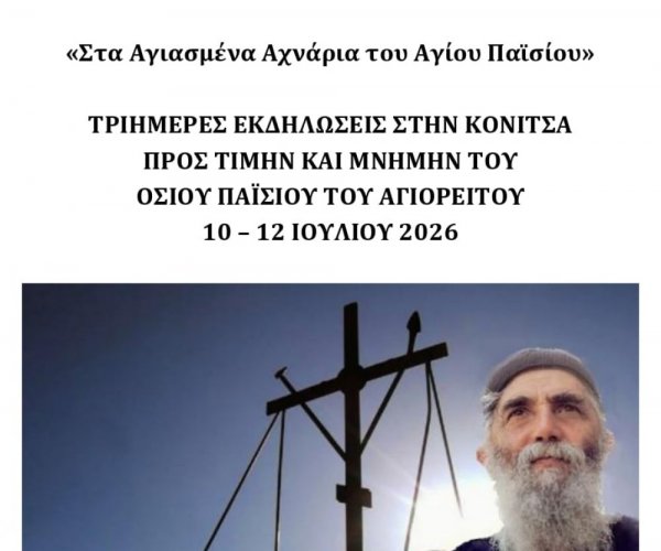 Τριήμερες Εκδηλώσεις στην Κόνιτσα  10 - 12 Ιουλίου 2026 Οσίου Παισίου Αγιορείτου 