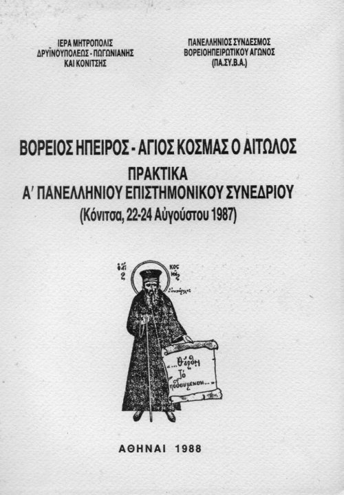 ΒΟΡΕΙΟΣ-ΗΠΕΙΡΟΣ-–-ΑΓΙΟΣ-ΚΟΣΜΑΣ-Ο-ΑΙΤΩΛΟΣ,-ΠΡΑΚΤΙΚΑ-Α’-ΠΑΝΕΛΛΗΝΙΟΥ-ΕΠΙΣΤΗΜΟΝΙΚΟΥ-ΣΥΝΕΔΡΙΟΥ,-1987