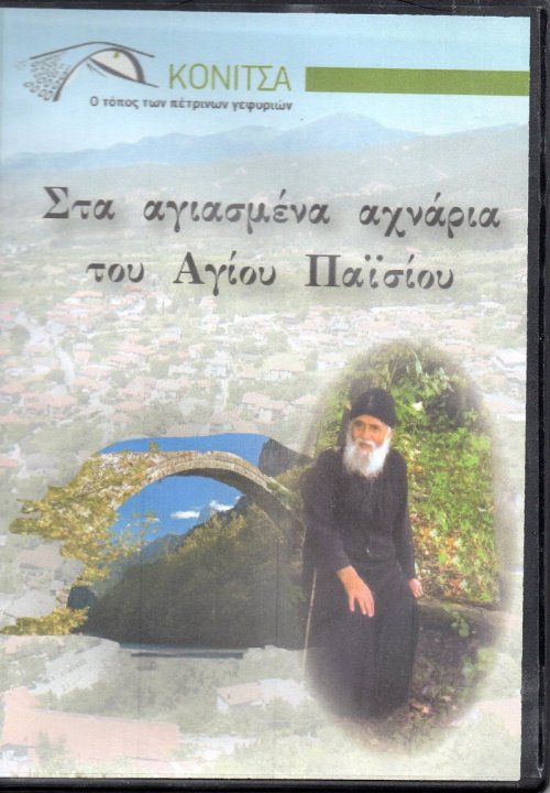 ΚΟΝΙΤΣΑ,-ΣΤΑ-ΑΓΙΑΣΜΕΝΑ-ΑΧΝΑΡΙΑ-ΤΟΥ-ΑΓΙΟΥ-ΠΑΪΣΙΟΥ-+-DVD