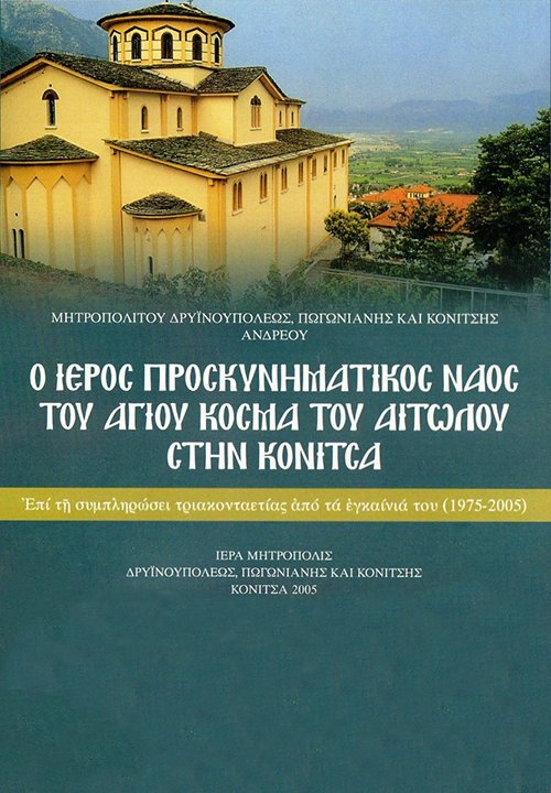 Ο-ΙΕΡΟΣ-ΠΡΟΣΚΥΝΗΜΑΤΙΚΟΣ-ΝΑΟΣ-ΤΟΥ-ΑΓΙΟΥ-ΚΟΣΜΑ-ΤΟΥ-ΑΙΤΩΛΟΥ-ΣΤΗΝ-ΚΟΝΙΤΣΑ