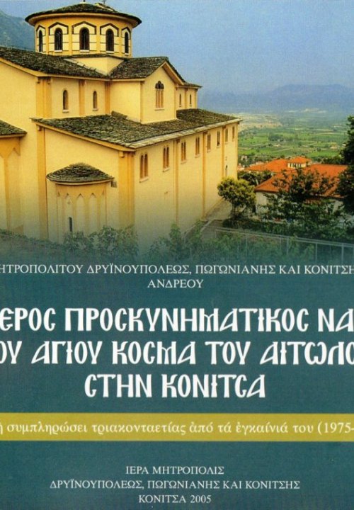 Ο-ΙΕΡΟΣ-ΠΡΟΣΚΥΝΗΜΑΤΙΚΟΣ-ΝΑΟΣ-ΤΟΥ-ΑΓΙΟΥ-ΚΟΣΜΑ-ΤΟΥ-ΑΙΤΩΛΟΥ-ΣΤΗΝ-ΚΟΝΙΤΣΑ