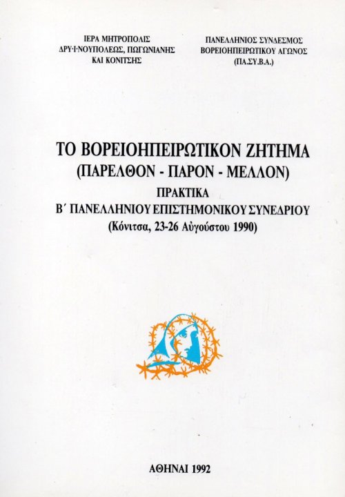 ΤΟ-ΒΟΡΕΙΟΗΠΕΙΡΩΤΙΚΟΝ-ΖΗΤΗΜΑ-(ΠΑΡΕΛΘΟΝ-–-ΠΑΡΟΝ-–-ΜΕΛΛΟΝ),-ΠΡΑΚΤΙΚΑ-Β’-ΠΑΝΕΛΛΗΝΙΟΥ-ΕΠΙΣΤΗΜΟΝΙΚΟΥ-ΣΥΝΕΔΡΙΟΥ,-1990