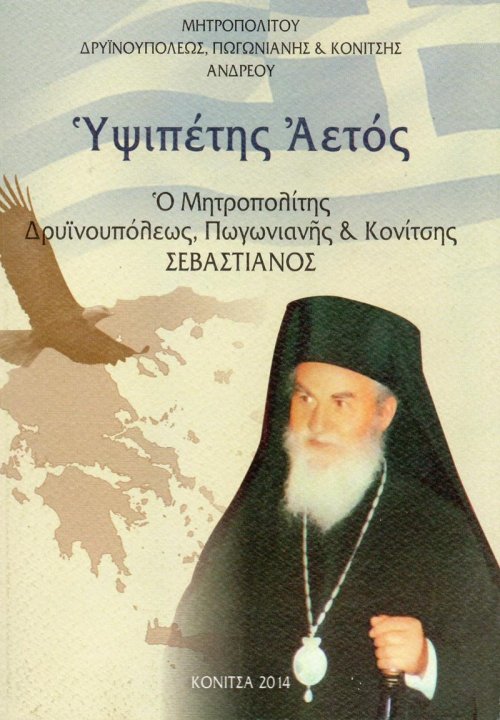 ΥΨΙΠΕΤΗΣ-ΑΕΤΟΣ,-Ο-ΜΗΤΡΟΠΟΛΙΤΗΣ-ΔΡΥΪΝΟΥΠΟΛΕΩΣ,-ΠΩΓΩΝΙΑΝΗΣ-&-ΚΟΝΙΤΣΗΣ-ΣΕΒΑΣΤΙΑΝΟΣ